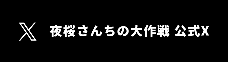 夜桜さんちの大作戦 公式X