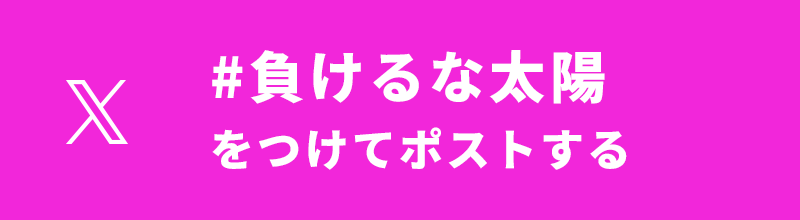 『#負けるな太陽』をつけてポストする